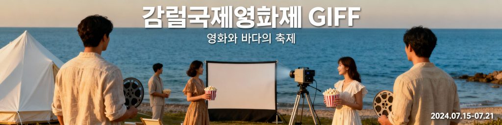 강릉국제영화제 상영작들의 주요 장면들이 콜라주 형태로 배열된 배너 이미지