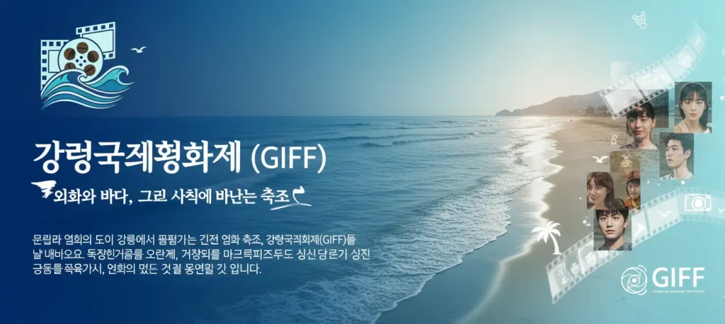 밤바다를 배경으로 빛나는 강릉국제영화제(GIFF) 공식 로고와 슬로건